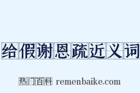 给假谢恩疏近义词是什么意思的图片
